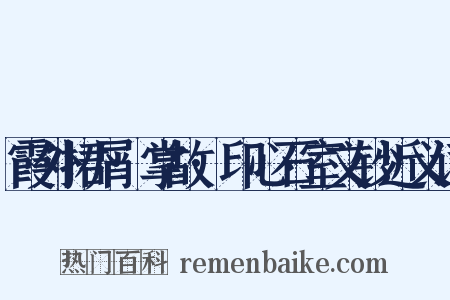 霞外捃屑·掌故·印心石室文钞近义词是什么意思的图片